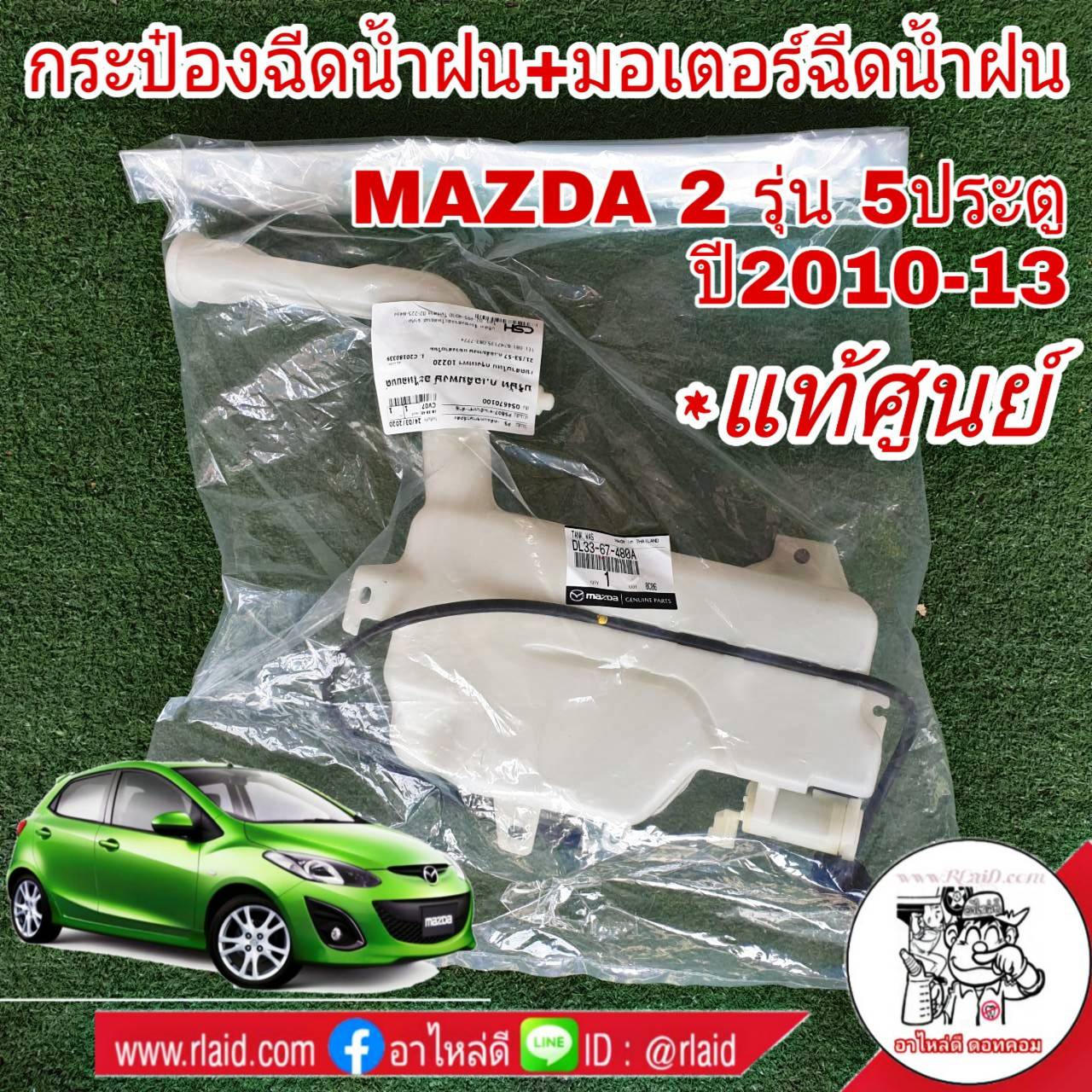 กระป๋องฉีดน้ำฝน MAZDA 2 มาสด้า 2 รุ่น 5ประตู ปี2010-13 แท้ศูนย์ กระป๋องฉีดน้ำฝน+มอเตอร์ฉีดน้ำฝน