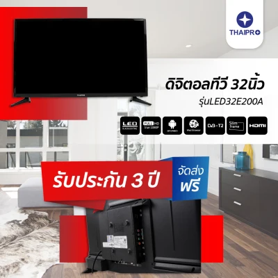 Thaipro รุ่น LED32E200A ดิจิตอลทีวี Digital TV 32นิ้ว HD Ready ผ่อนฟรี0% นาน10เดือน