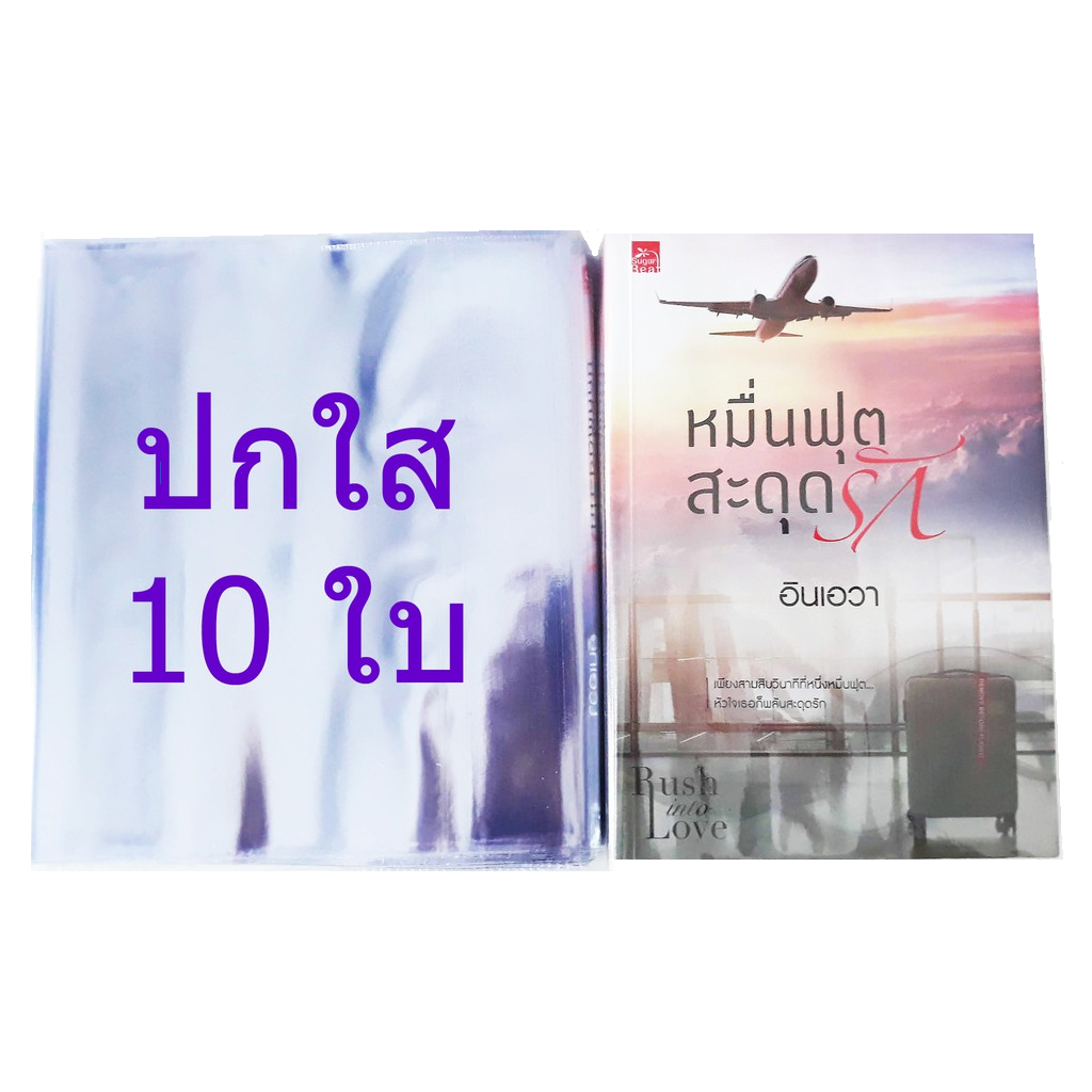 #10 ใบ(* ขนาด8.2นิ้ว**) 21.2cm ปกใส ห่อหนังสือนิยาย  ห่อปกใส ปกห่อหนังสือ ปกใส่หนังสือ ปกพลาสติกใส นิยาย อรุณ Rose แพรว อมรินทร์ แจ่มใส