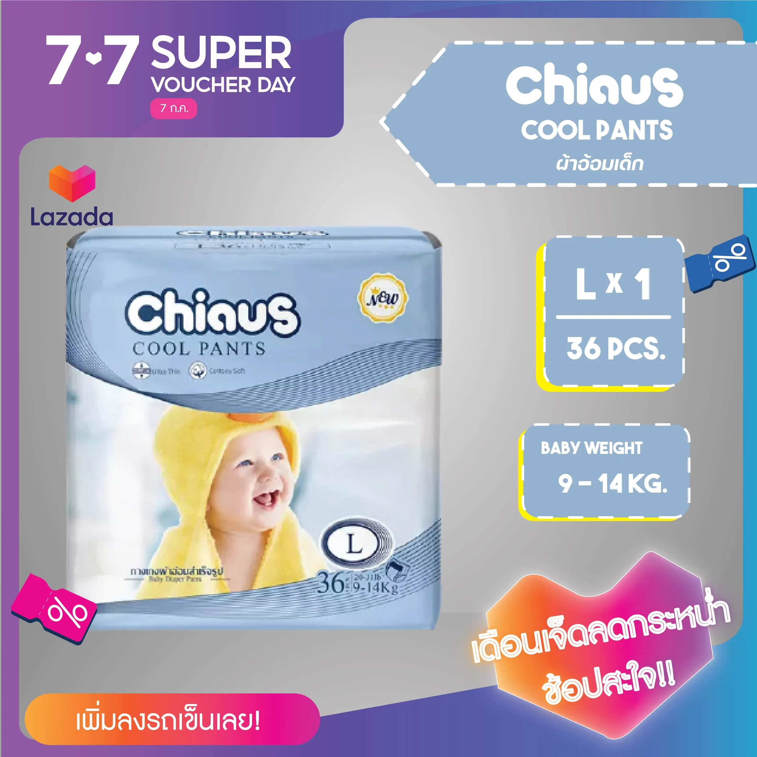 ผ้าอ้อมเด็ก แพมเพิสเด็ก ผ้าอ้อมสำเร็จรูป รุ่นบางพิเศษ Chiaus Cool Pants Baby Diaper ไซต์ M L XL และ XXL เซท 1 แพ็ค