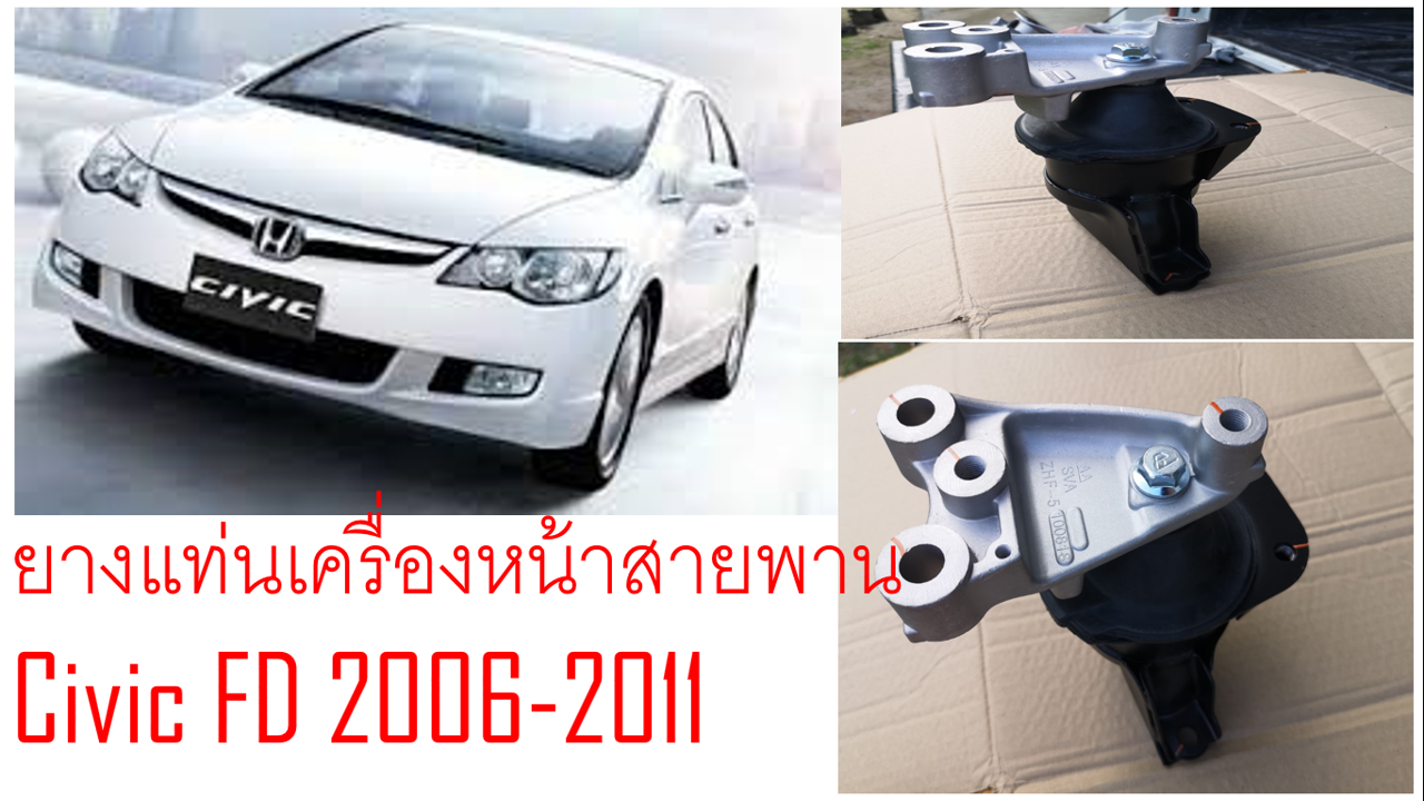 ยางแท่นเครื่อง Honda Civic Fd 2006-2011 เครื่องยนต์ 1.8 L