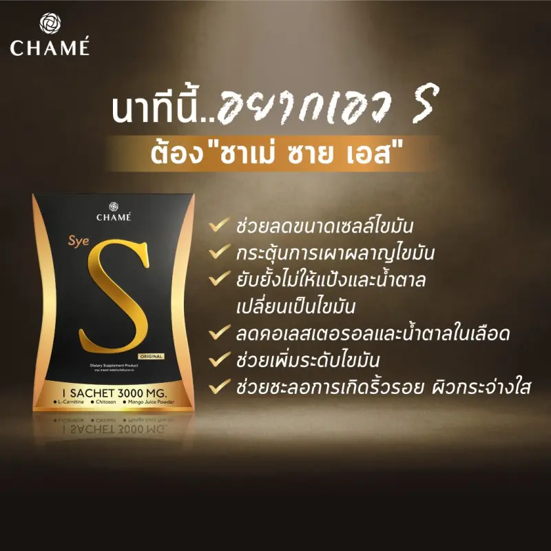 ภาพสินค้าCHAME' Sye S (ชาเม่ ซาย เอส) 6 ซอง 2 กล่อง อาหารเสริมชวยเรื่องน้ำหนัก บล็อคแป้ง ความอยากอาหาร เร่งเผาผลาญ จากร้าน CHAME' บน Lazada ภาพที่ 2