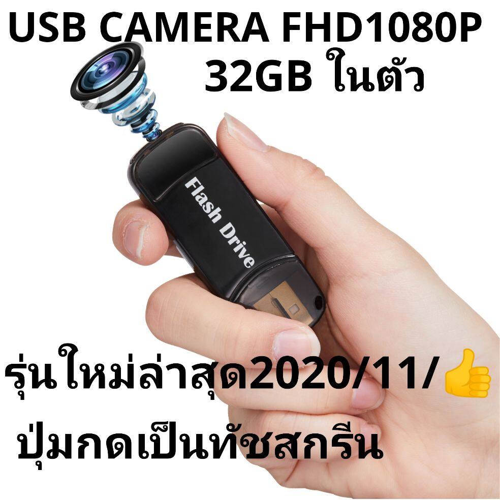 กล้อง​จิ๋ว​ กล้อง​แอบ​ถ่าย​ กล้อง​วงจรปิด​ กล้อง​สายลับ​ กล้อง​USB Spy camera usb FHD1080P 32GB ใน​ตัว​