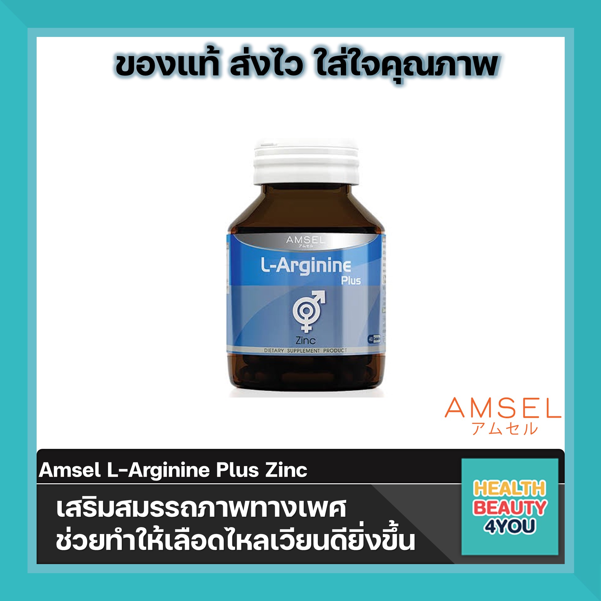 Amsel LArginine Plus Zinc 40 Caps แอมเซล แอลอาร์จีนีน พลัส ซิงค์