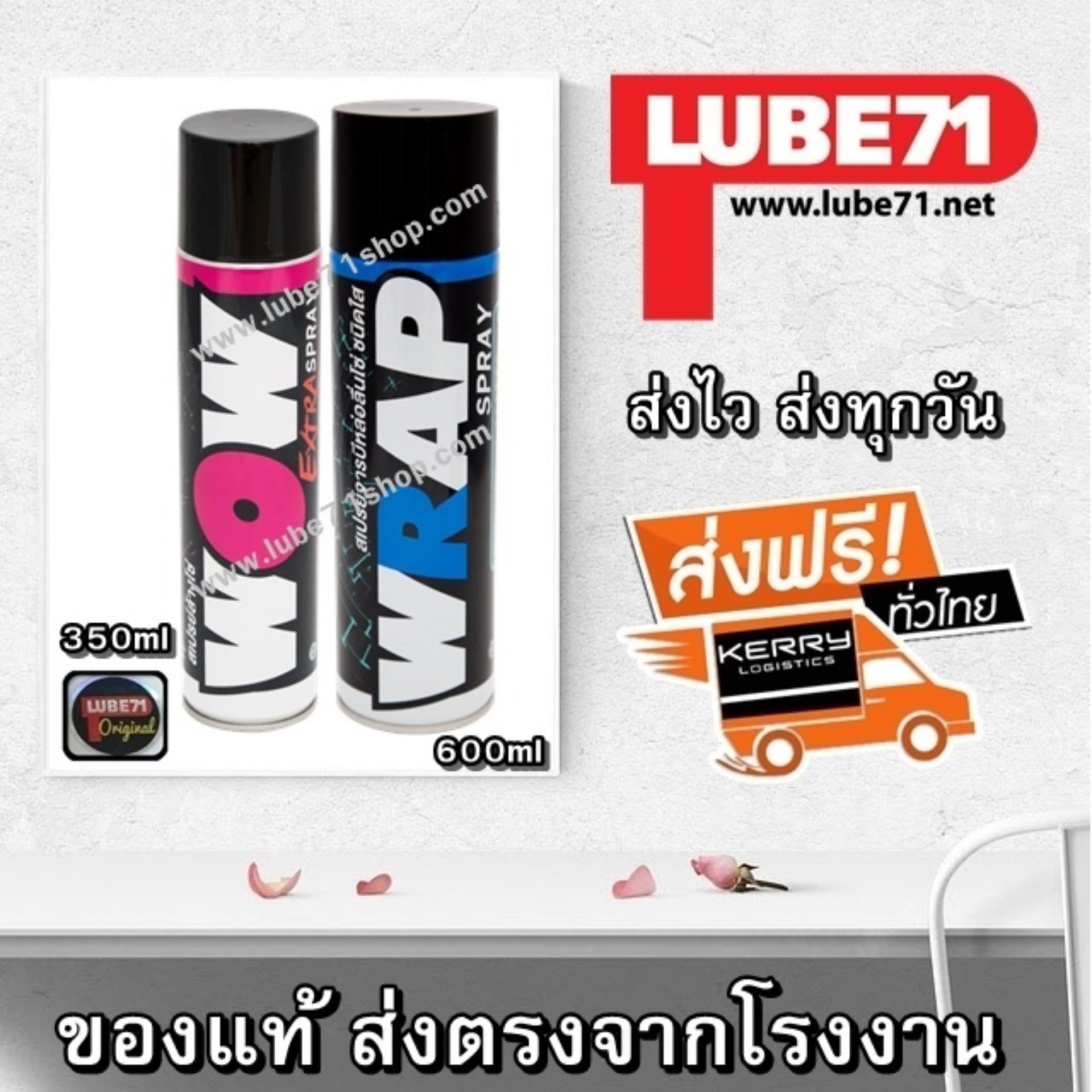 LUBE71 WRAP SPRAY 600ml + WOW Extra 350ml สเปรย์จารบีหล่อลื่นโซ่สีใส 600 มล. + สเปรย์ล้างโซ่ ขนาดเล็ก 350 มล.