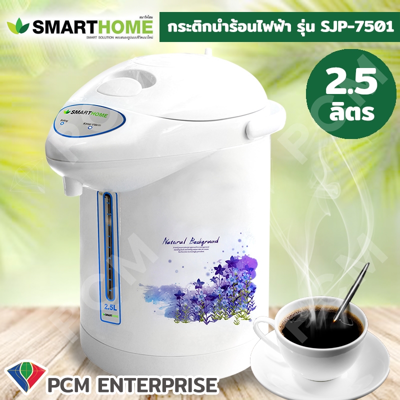 SmartHome [PCM] กระติกน้ำร้อนไฟฟ้า 2.5 ลิตร รุ่น SJP-7502