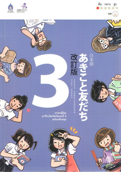 ภาษาญี่ปุ่น อะกิโกะโตะโทะโมะดะจิ 3 +MP3 1 แผ่น by DK TODAY