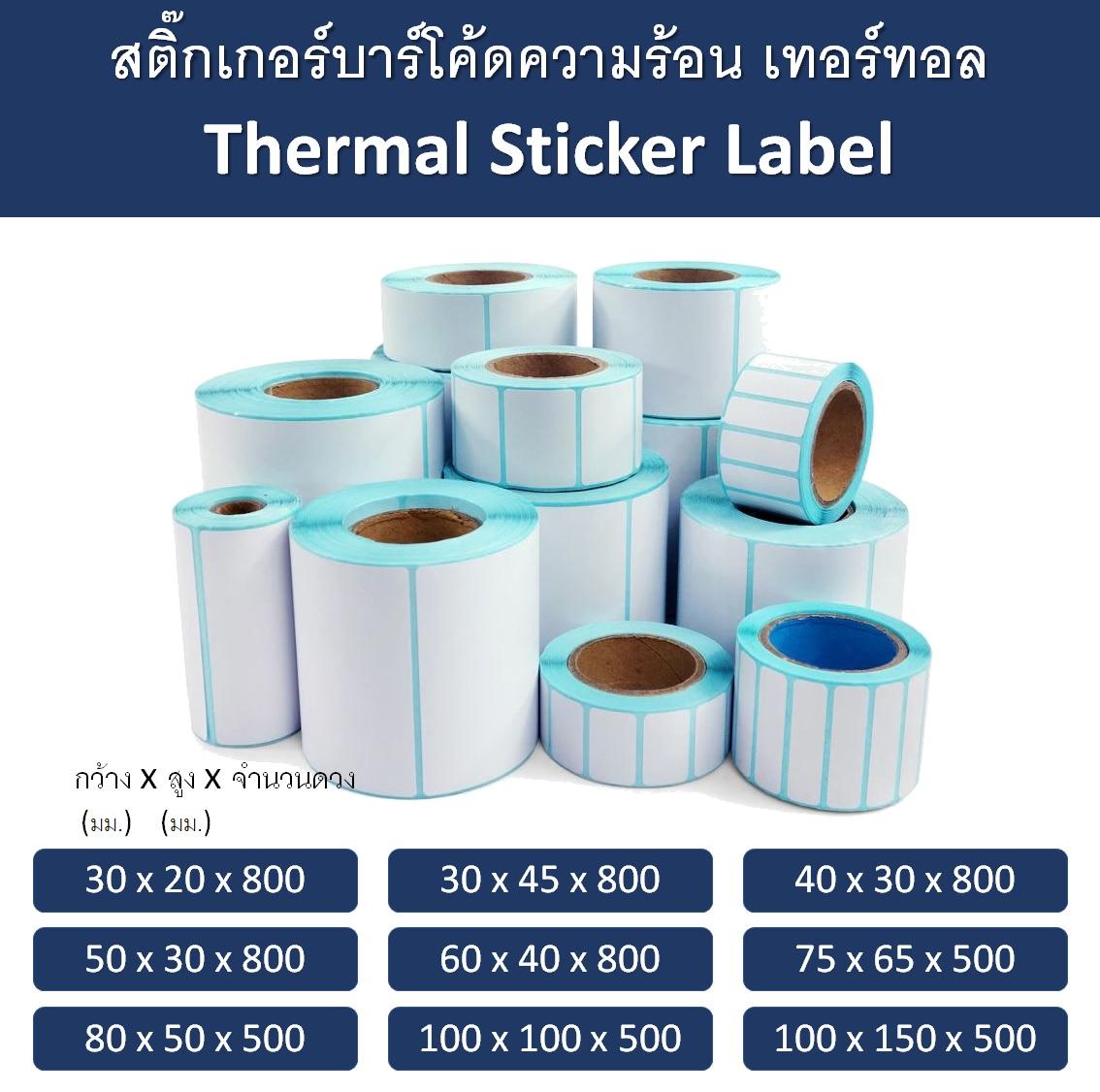 สติ๊กเกอร์บาร์โค้ดความร้อน เทอร์มอล Thermal Sticker Label