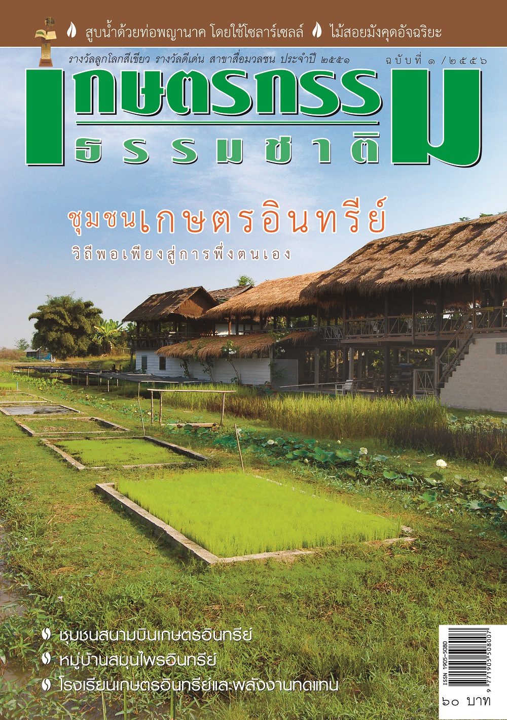 วารสารเกษตรกรรมธรรมชาติ ฉบับที่ 1/2556 ชุมชนเกษตรอินทรีย์วิถีพอเพียงสู่การพึ่งตนเอง