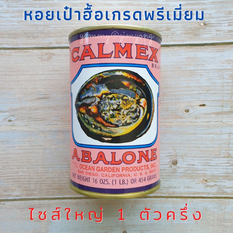 Calmex Abalone หอยเป๋าฮื้อกระป๋อง เกรดพรีเมี่ยม แท้ 1 ตัวครึ่ง