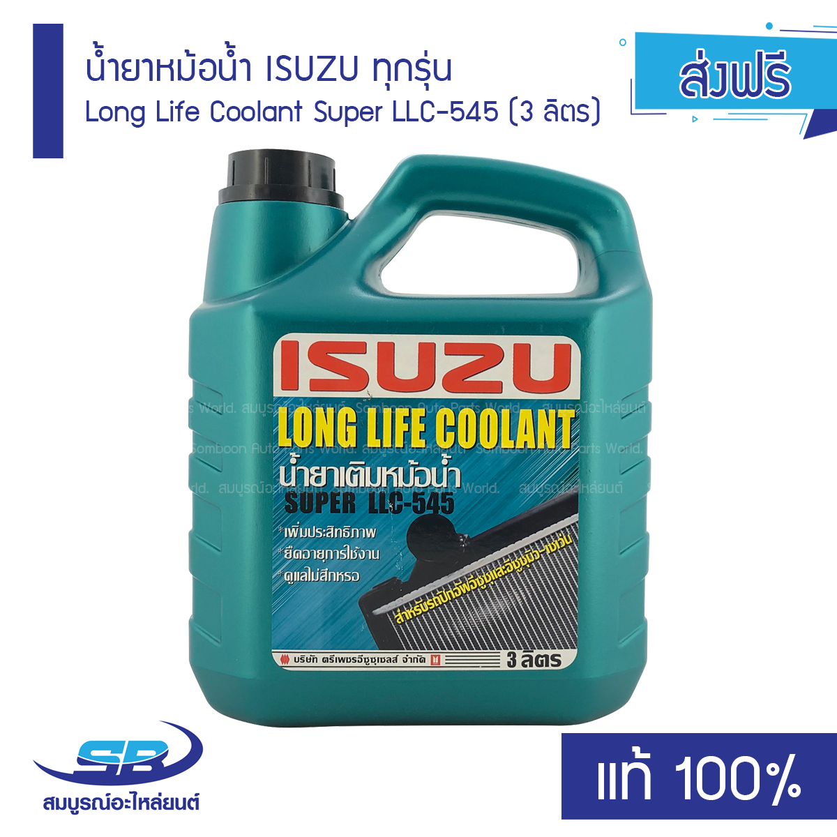 น้ำยาหม้อน้ำ ISUZU ทุกรุ่น Long Life Coolant Super LLC-545 (3 ลิตร) แท้ ...