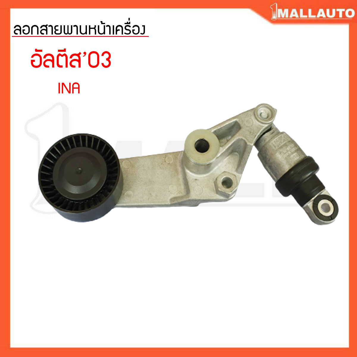 ลูกรอกสายพานหน้าเครื่อง อัลติส'03  ลูกรอกตัวดัน ยี่ห้อINA  เกรด OEM 534 0016 10