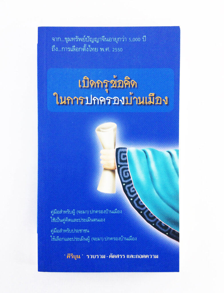 เปิดกรุข้อคิดในการปกครองบ้านเมือง ปัญญาจีนโบราณ ขงจื้อ สังคมการเมือง หนังสือเก่า