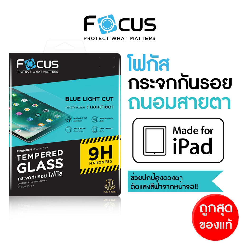 Focus ฟิล์มกระจกไอแพด แบบถนอมสายตา ตัดแสงสีฟ้า iPad ทุกรุ่น Mini4-5 Air1-2-3-4 Gen6-Gen7-Gen8 Pro 2018-2020