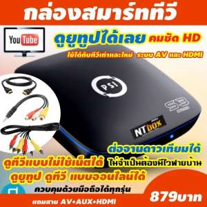 NTbox S3X (พิเศษแถมสาย AV+AUX+HDMI ครบชุด) กล่องทีวีที่ดูยูทูป ทีวีออนไลน์ได้ ดูทีวีดาวเทียม ไม่จำเป็นต้องมีไวฟายบ้าน