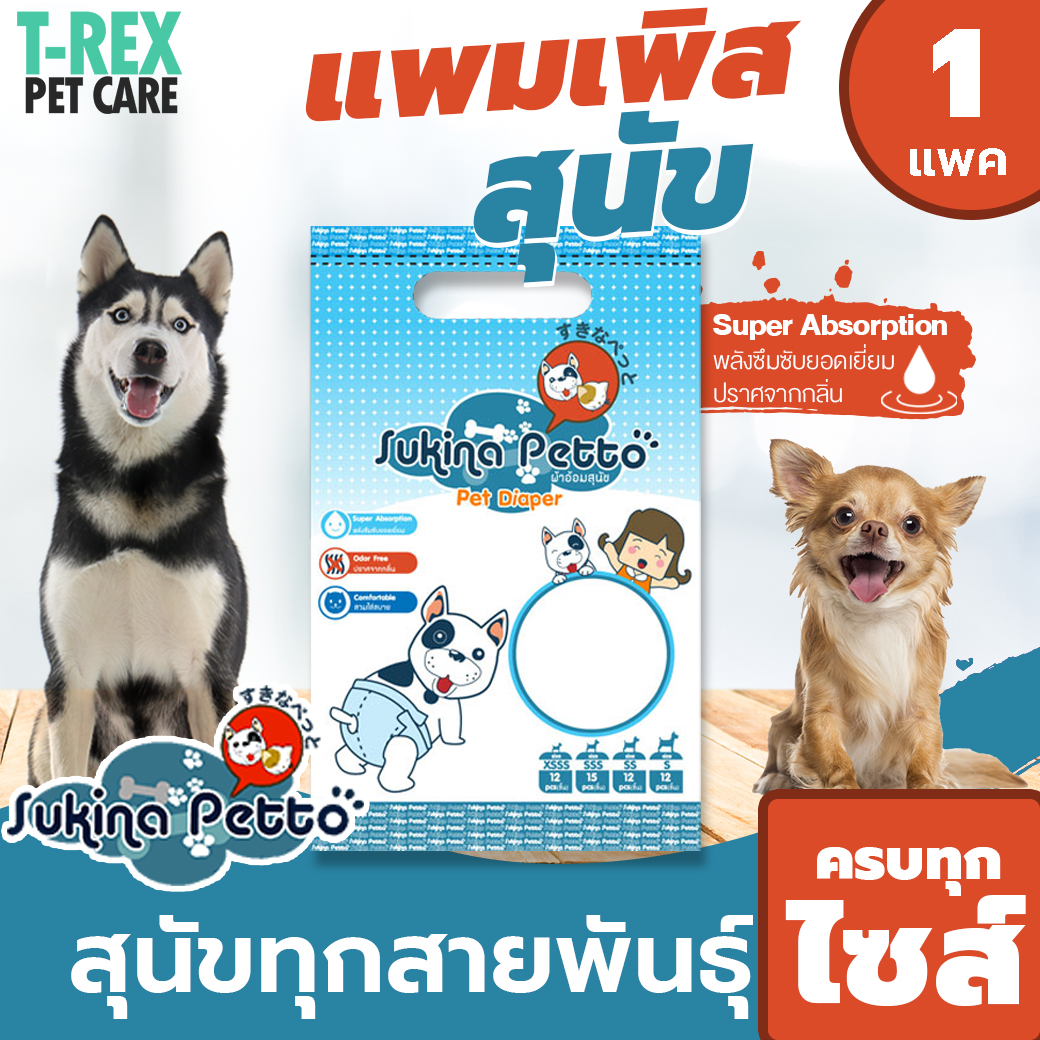 ผ้าอ้อมสุนัข แพมเพิสสุนัข จาก ซูกินะ เพ็ตโตะ Sukina Petto Pet Diaper ซึมซับน้ำได้ดี ไม่มีกลิ่น ใส่สบาย ผ้าอ้อนสุนัข 7 ไซส์ ตามสายพันธุ์สุนัข