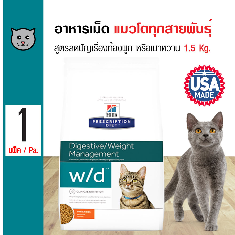 Hills w/d Feline 1.5 Kg. อาหารแมว สูตรลดปัญเรื่องท้องผูก หรือเบาหวาน สำหรับแมวโต (1.5 กิโลกรัม/ถุง)