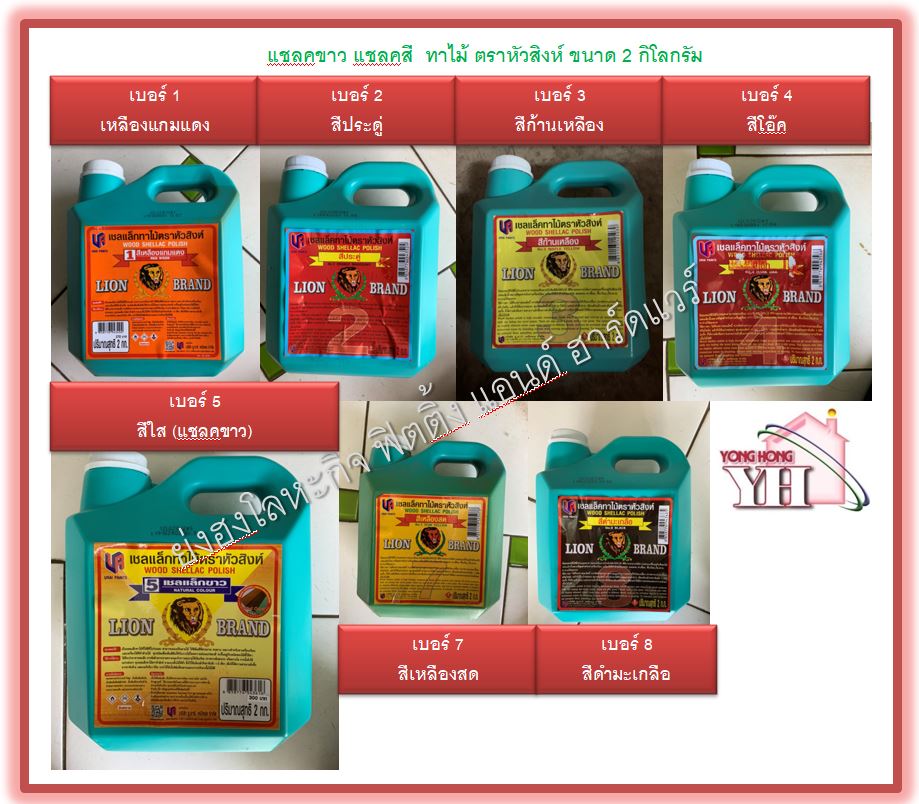 แชลคขาว ทาไม้ แชลคตราหัวสิงห์ แชลคทาไม้ แชลค ทุกเฉดสี ขนาด 2 กิโลกรัม