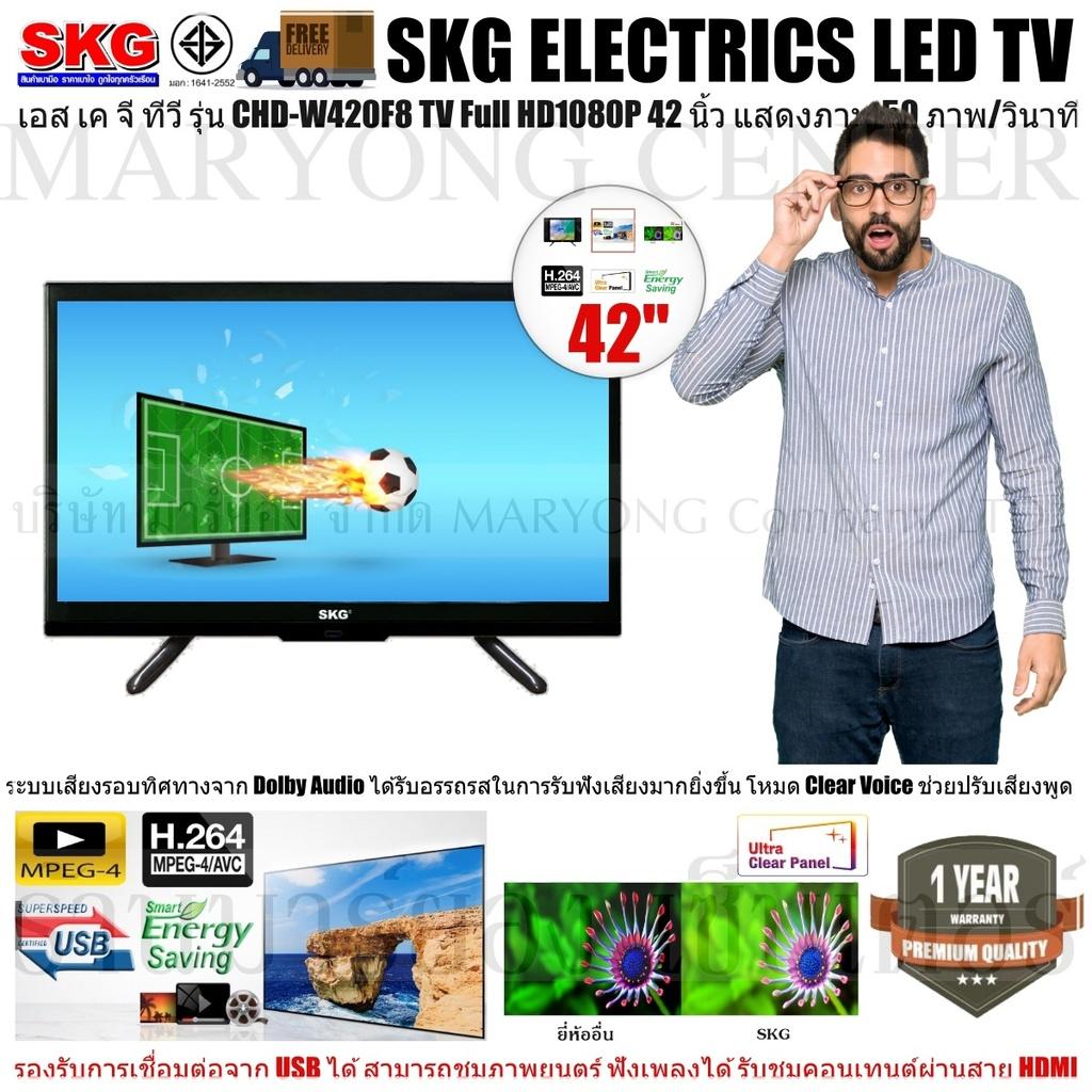 SKG ELECTRICS TV เอส เค จี ทีวี รุ่น FL-5A SKG LED TV Full HD1080P 42 นิ้ว รุ่น CHD-W420F8 หน้าจอที่กว้างถึง 42 นิ้ว มีรีโมทคอนโทรล V19 2N-02