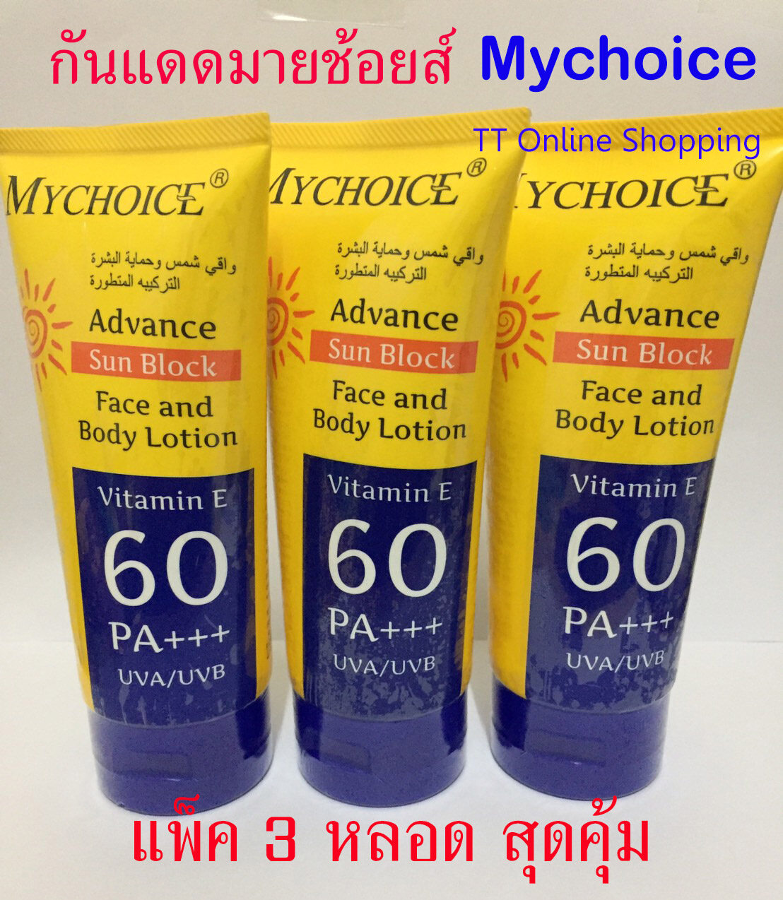 แพ็ค 3 หลอด  กันแดดมายช้อยส์ กันแดดผิวหน้า และผิวกาย  หลอดใหญ่ ปริมาณสุทธิ 150 กรัม Mychoice Advance Sun Block Face and body