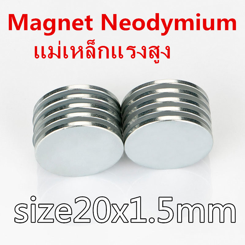 แพค 3ชิ้น ขนาด 20 มิล แม่เหล็กแรงดึงดูดสูง 20x1.5 มม. กลมแบน แม่เหล็ก 20*1.5mm magnet Neodymium แม่เหล็กแรงสูงกลมแบนขนาด 20mm x1.5mm แรงดูดสูง
