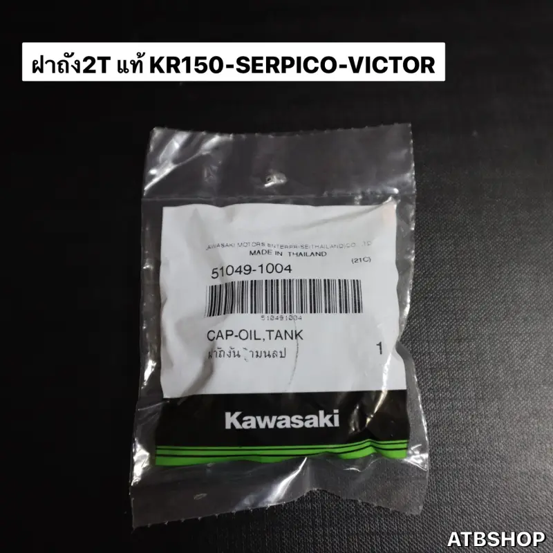 ภาพสินค้าฝาถัง2Tแท้ KR150 SERPICO VICTOR ฝาถังน้ำมัน2ที ฝาถัง2ทีเคอา ฝาถัง2ทีkr ฝาถังน้ำมัน2tkr ฝาถังน้ำมัน2ทีเคอา ฝาถัง2tkrแท้ จากร้าน ATB Shop บน Lazada ภาพที่ 5