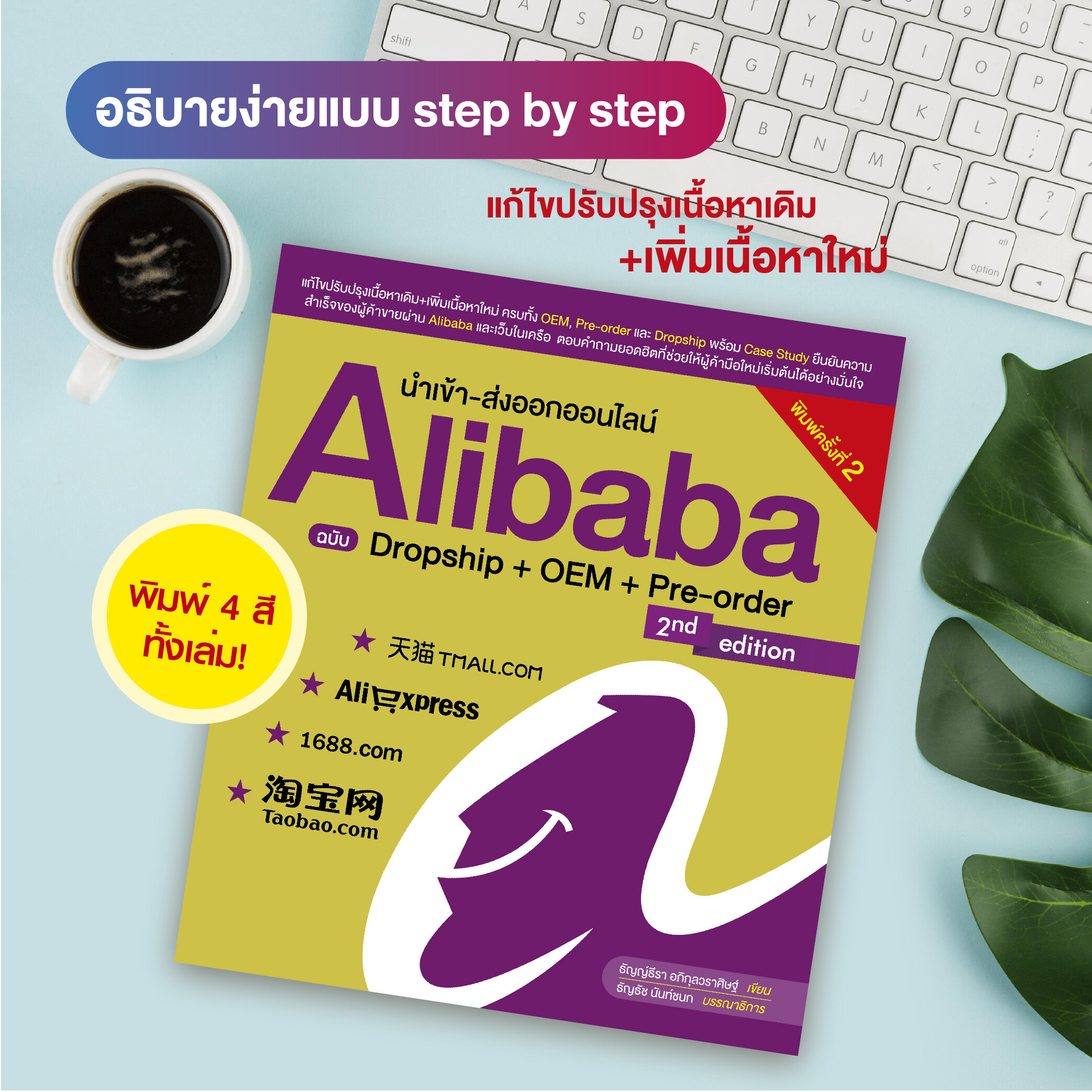 หนังสือ นำเข้า-ส่งออกออนไลน์ Alibaba ฉบับ Dropship + OEM + Pre-order (สำนักพิมพ์ WITTY GROUP)