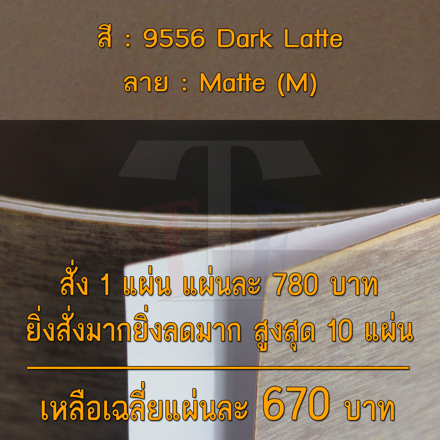 แผ่นโฟเมก้า แผ่นลามิเนต ยี่ห้อ TD Board สีน้ำตาล รหัส 9556 Dark Latte พื้นผิวลาย Matte (M) ขนาด 1220 x 2440 มม. หนา 0.70 มม. ใช้สำหรับงานตกแต่งภายใน งานปิดผิวเฟอร์นิเจอร์ ผนัง และอื่นๆ เพื่อเพิ่มความสวยงาม formica laminate 9556M