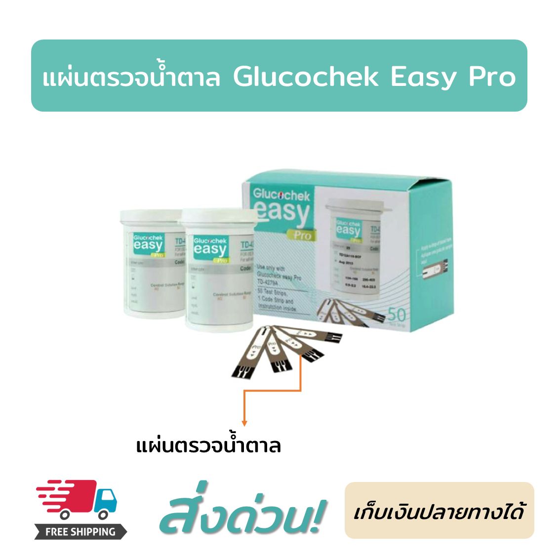 (ของแท้) แผ่นตรวจน้ำตาล Glucochek Easy Pro Test Strips มีการรับประกัน 6 เดือน แผ่น แถบ วัดน้ำตาลในเลือด 1 กล่อง 50 ชิ้น ใช้กับเครื่องตรวจเบาหวาน