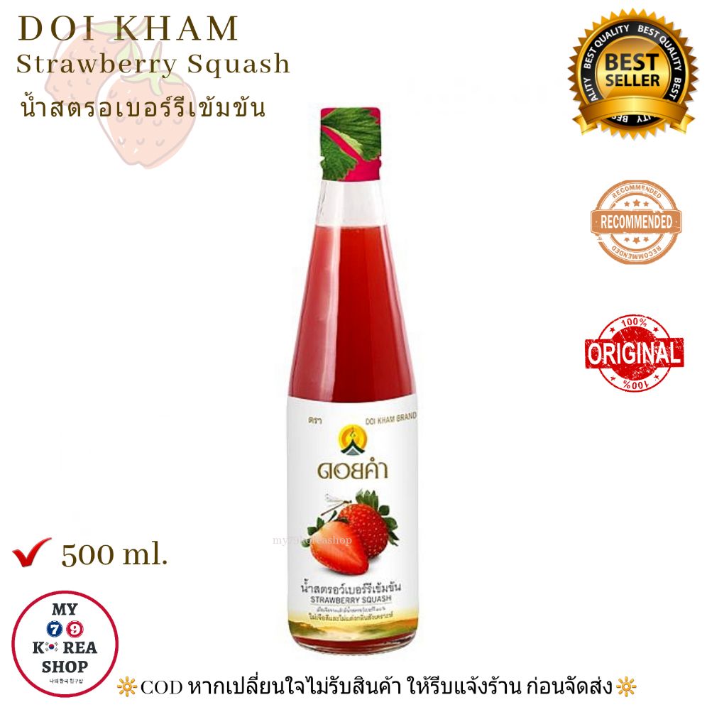 น้ำสตรอร์เบอรี่เข้มข้น  ดอยคำ 500 ml. Doi Kham Strawberry Squash