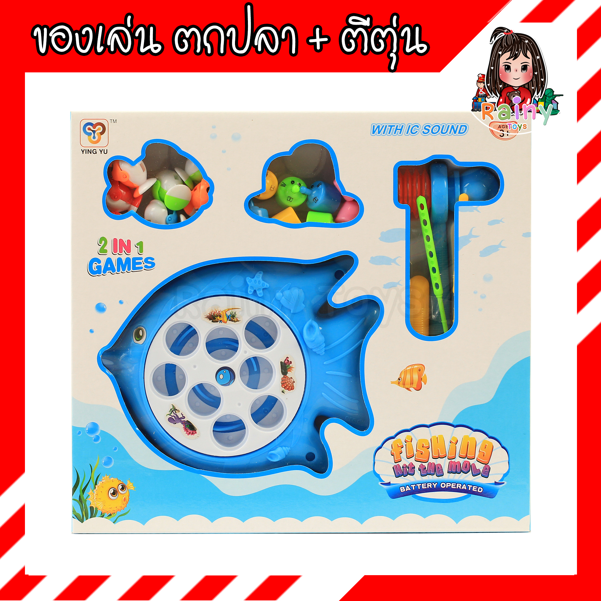 Rainy Toys ของเล่นเด็ก 2 in 1 ของเล่นตกปลา + ของเล่นตีตัวตุ่น สีฟ้า มี มอก. ของเล่นทุบ เกมส์ทุบ ของเล่นตีตุ่น ของเล่นทุบตุ่น เกมส์ทุบตัวตุ่น เกมทุบตัวตุ่น เบ็ดตกปลาของเล่น เกมส์ตกปลา เกมตกปลา เบ็ดตกปลาเด็ก เกมครอบครัว เกมส์ครอบครัว ของเล่นครอบครัว