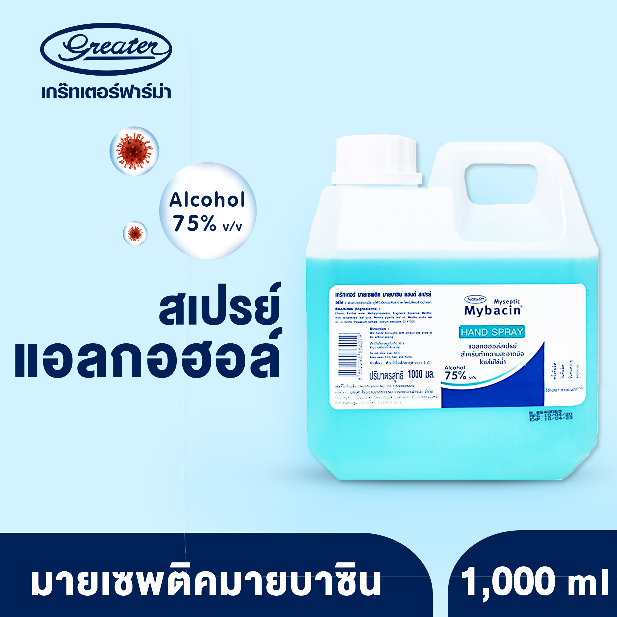 สเปรย์แอลกอฮอล์75% แกลลอน1000 มล. Mybacin Hand Spray 1000 ml. _Greater เกร๊ทเตอร์ฟาร์ม่า