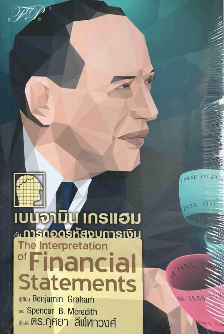 เบนจามิน เกรแฮม กับการถอดรหัสงบการเงิน : The Interpretation of Financial Statements ผู้เขียน Banjamin Graham (เบนจามิน เกรแฮม),