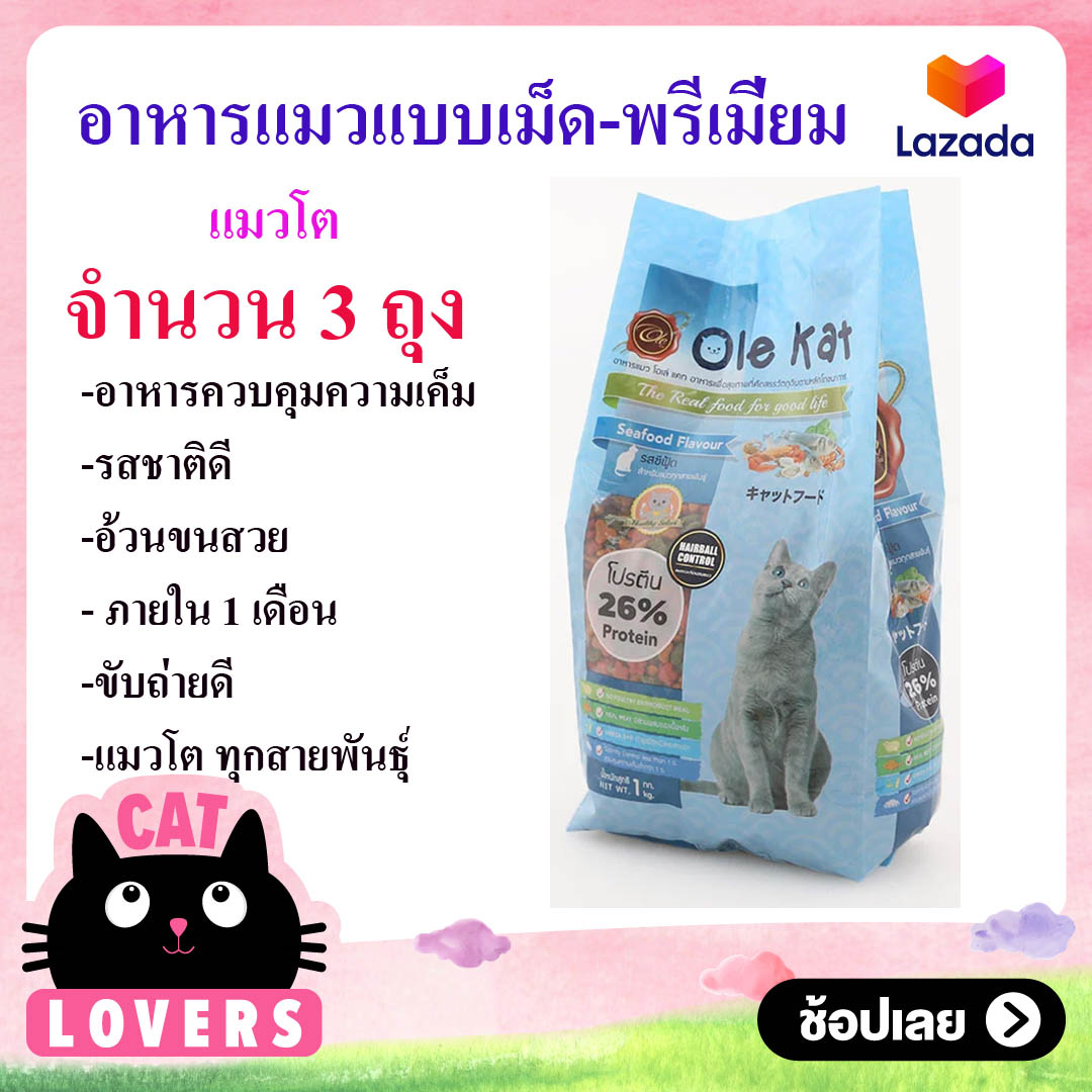 [3 ถุงx1 kg]Ole Kat 3 Shape อาหารเม็ดสำหรับแมวอายุ 1 ปีขึ้นไป