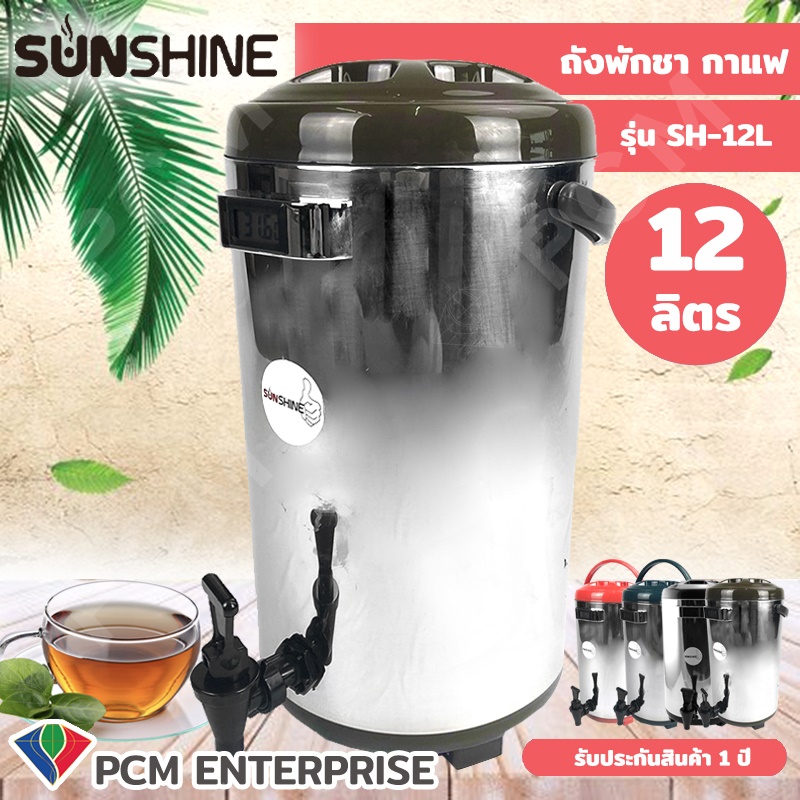 Sunshine [PCM] ถังพักชา ขนาด 12 ลิตร สแตนเลส 304  แบบ Food Grade มีตัววัดอุณหภูมิ รุ่น SH-12L  ตัวเลือกสินค้า SH-12L-น้ำตาล