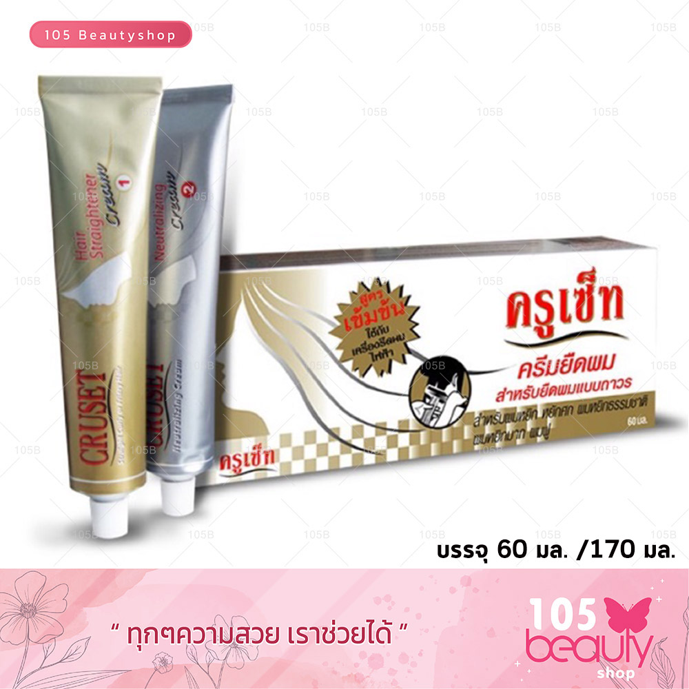Cruset Hair Straightener Cream (Extra Strong) ครูเซ็ท ครีมยืดผมถาวร