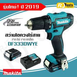 รุ่นใหม่ ปี 2019! สว่านไขควงไร้สาย Makita DF333DWYE ของแท้ (แทนรุ่น DF331DWYE)