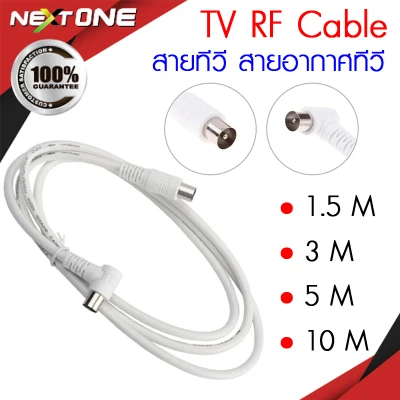 TV RF Cable สายอากาศทีวี สายทีวีคอนโด สีขาว ยาว 1.5/3/5/10 เมตร ใช้ทองแดงบริสุทธิ์ นำสัญญาณได้ดี Nextone