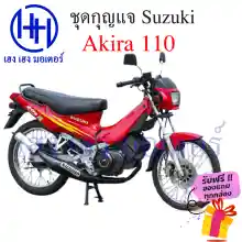 ภาพขนาดย่อของภาพหน้าปกสินค้าสวิทกุญแจ Akira 110 S Akira 110 ซูซูกิ อากีร่า สวิทช์กุญแจ สวิซกุญแจ ร้าน เฮง เฮง มอเตอร์ ฟรีของแถมทุกกล่อง จากร้าน เฮง เ ฮง มอเตอร์ บน Lazada ภาพที่ 3