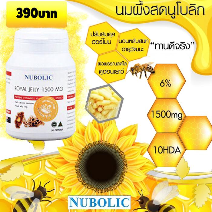 นมผึ้งนูโบลิก นมผึ้งโรยัลเจลลี่ นมผึ้งนูโบลิค นมผึ้ง royal jelly Nubolic 1500 mg. 6% 10HDA หลับสบาย หลับง่าย ผิวใส ดูอ่อนวัย กระปุกเล็ก 30 เม็ด