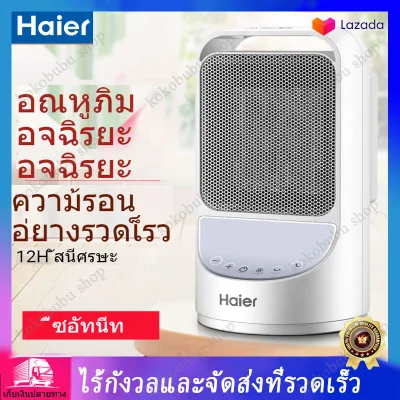 ฮีตเตอร์ เครื่องทำความร้อน ฮิตเตอร์ร้อน พัดลมร้อน heater haier HN1507 ฮิตเตอร์ ฮีตเตอร์ลมร้อน haier heater fan ทำความร้อน ฮิดเตอร์ ฮีดเตอร์ remote control