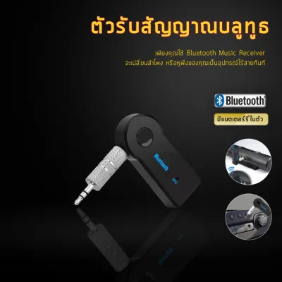 บลูทูธมิวสิคต์ Bluetooth Music Home Car Speaker Audio Adapter 3.5mm music receiver (hands-free)