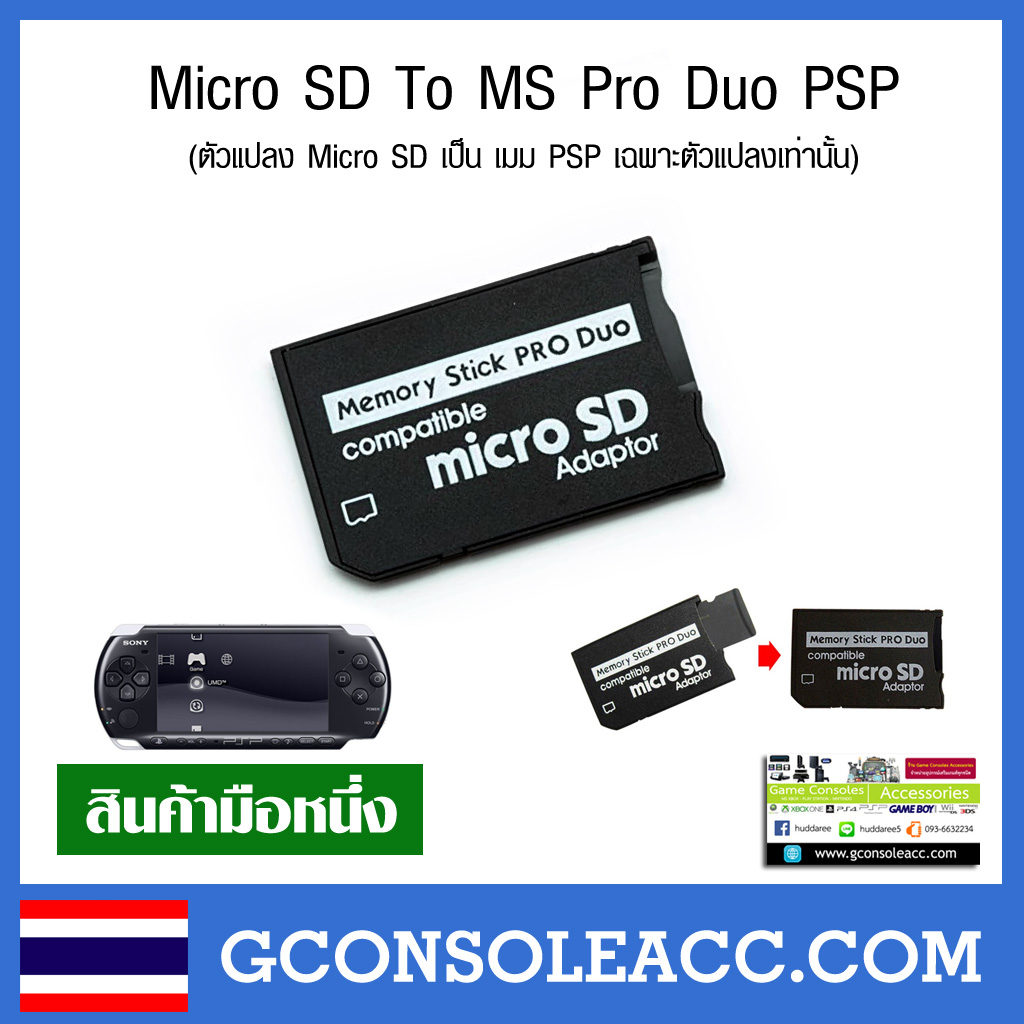 [PSP] ตัวแปลงเมม PSP Micro SD To MS Pro Duo PSP พลาสติกแข็งอย่างดี ทดสอบการใช้งานทุกชิ้น