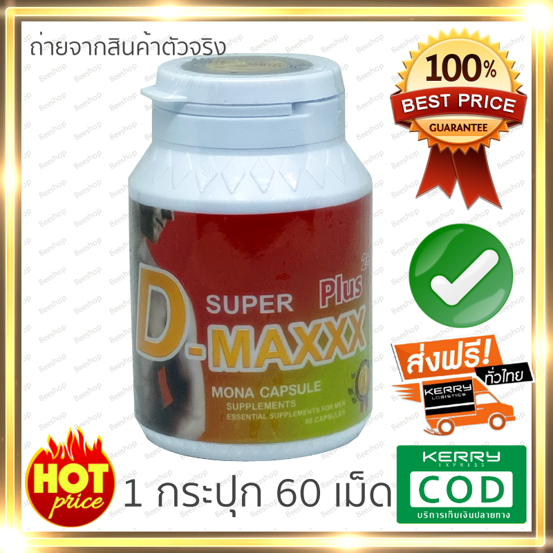 ( ส่งฟรี ของแท้100%) super d maxxx plus 60 capsule Super D-Maxx ซุปเปอร์ ดี แม็กซ์ พลัส ( 60 แคปซูล) Lot ใหม่ ของแท้ 100% ( 1 กระปุก x 60 เม็ด )