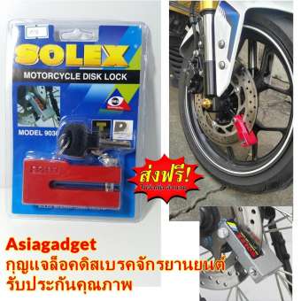 [**โปรส่งฟรี**] กุญแจล็อคดิสเบรครถจักรยายนต์ SOLEX รุ่น 9030 สีเเดง กุญแจล็อครถมอเตอร์ไซด์ ล็อคดิสเบรค รถมอเตอร์ไซด์ by LAZADA Asiagadget Shop