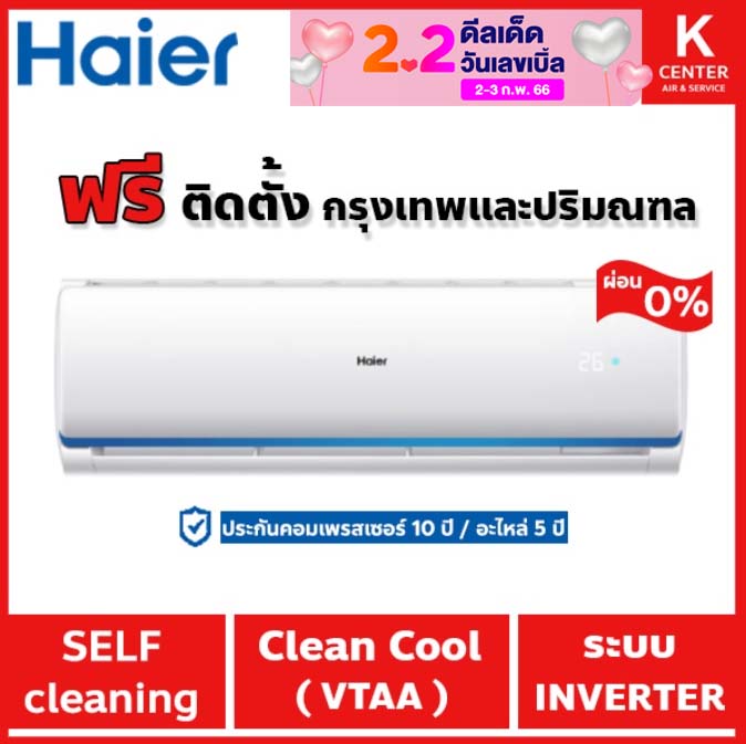 ส่งฟรี แอร์ Haier รุ่น Clean Cool (INVERTER VQAA Series) รุ่นใหม่ 2023 ...