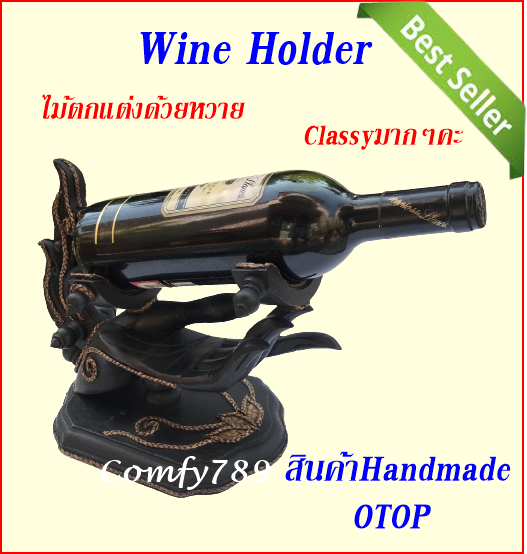 ที่วางขวดไวน์ Thai Handmade Fine Hand Wine Bottle Holder Carved Wooden  Tabletop Wine Rack Decor  Home Decor