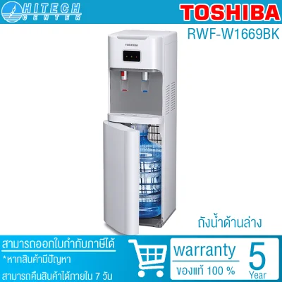 TOSHIBA เครื่องทำน้ำร้อน-น้ำเย็น ถังน้ำด้านล่าง รุ่น RWF-W1669BK(W) สีขาว**ถังน้ำด้านล้าง ** ไม่ได้แถมถังน้ำนะครับ**
