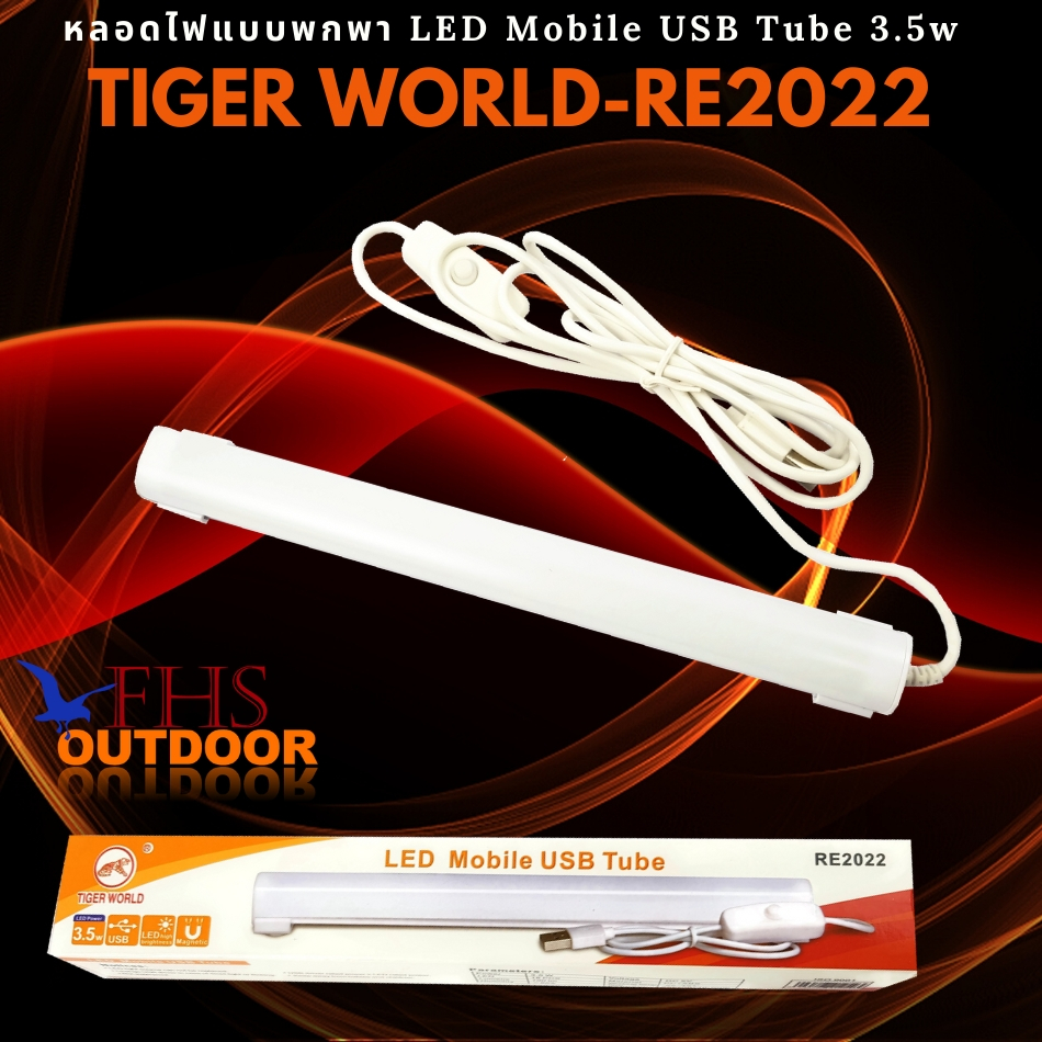 หลอดไฟ LED Tiger RE-2022 3.5 วัตต์ Mobile USB Tube ขนาด 22 เซนติเมตร สายไฟยาว 1.5 เมตร