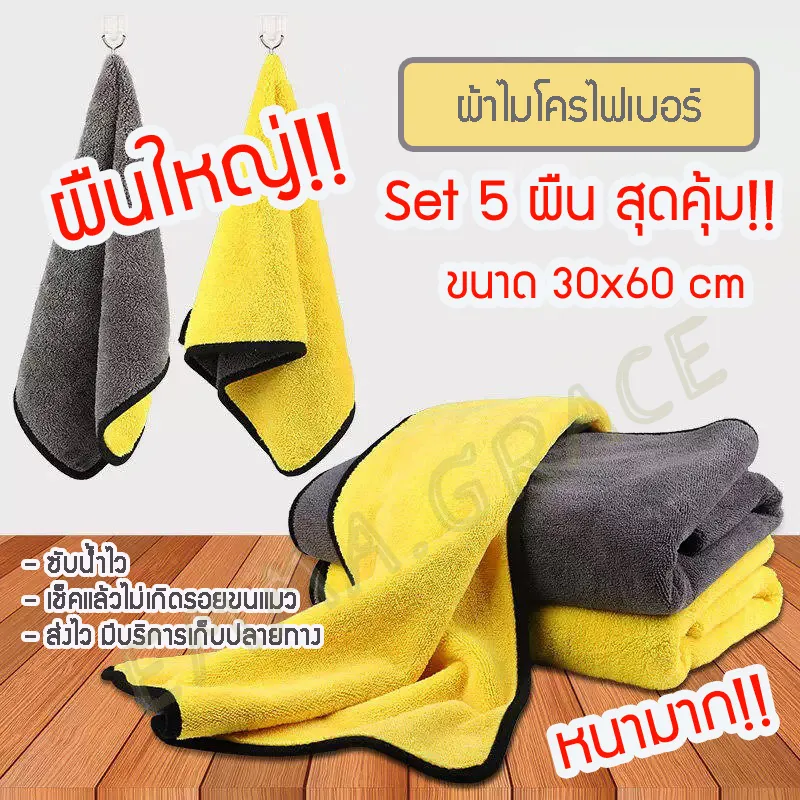 ผ้าเช็ดรถยนต์ ผ้าไมโครไฟเบอร์ ขนาด 30x60 CM จำนวน 5 ผืน หนา 850 แกรม ผ้าเช็ดรถไมโคร ผ้าเช็ดรถ ผ้าอเนกประสงค์ ผ้าไมโครไฟเบอร ผ้า ผ้านาโนเช็ดรถ